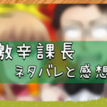 激辛課長｜ネタバレと感想