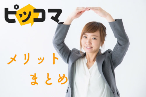 こま ピッ