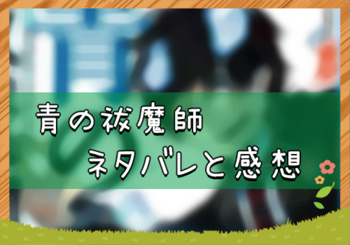 青の祓魔師 112話 19年8月号 ネタバレと感想 漫画全巻無料検証の杜