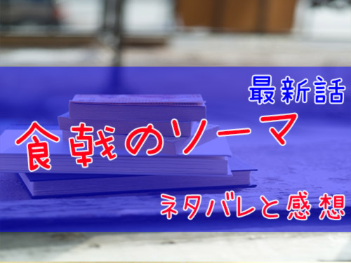 食戟のソーマ 2話ネタバレ ソーマがblue出場 城一郎からの引導 漫画全巻無料検証の杜