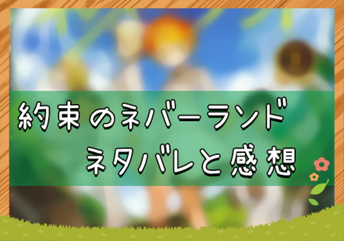 約束のネバーランド 157話 19年50号 ネタバレと感想 漫画全巻無料検証の杜