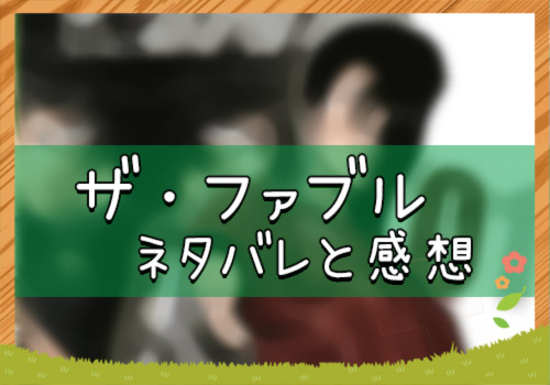 ザ ファブル 228話 38号 ネタバレと感想 漫画全巻無料検証の杜