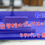寄宿学校のジュリエット
