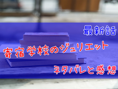 寄宿学校のジュリエット 108幕 28号 のネタバレと感想 漫画全巻無料検証の杜