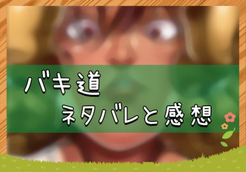 バキ道 52話 10号 のこった ネタバレと感想 漫画全巻無料検証の杜