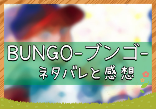 Bungo ブンゴ 3話 44号 ネタバレと感想 漫画全巻無料検証の杜
