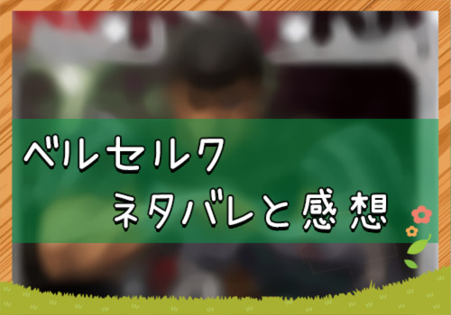 ベルセルク 358話 19年9 10合併号 ネタバレと感想 漫画全巻無料検証の杜