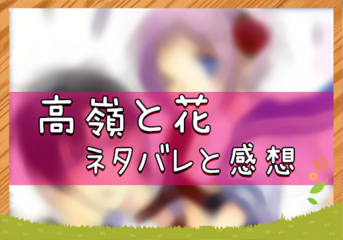 高嶺と花 話 号 ネタバレと感想 漫画全巻無料検証の杜