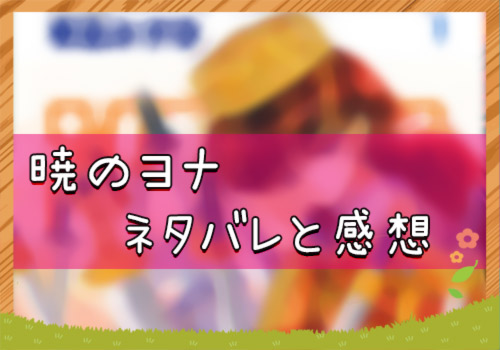 暁のヨナ 184話 1号 ネタバレと感想 漫画全巻無料検証の杜