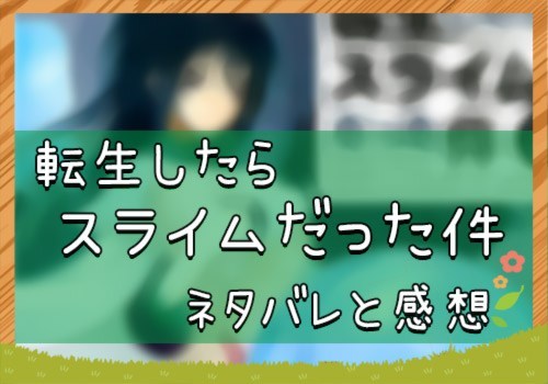 転生したらスライムだった件 64話 12月号 ネタバレと感想 漫画全巻無料検証の杜