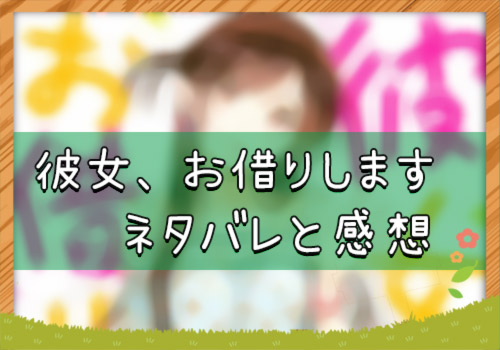 彼女 お借りします 107話 週マガ41号 ネタバレと感想 漫画全巻無料検証の杜