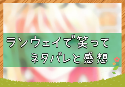 ランウェイで笑って 110話 43号 ネタバレと感想 漫画全巻無料検証の杜