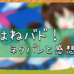 はねバド！｜ネタバレと感想