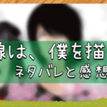 線は、僕を描く｜ネタバレと感想