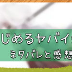 いじめるヤバイ奴｜ネタバレと感想