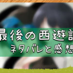 最後の西遊記｜ネタバレと感想