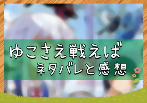 漫画 ゆこさえ戦えば 最新話ネタバレ 感想一覧 無料であらすじをチェック 漫画全巻無料検証の杜