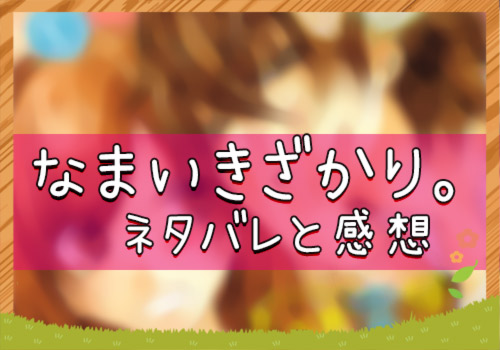 なまいきざかり 109話 3号 ネタバレと感想 漫画全巻無料検証の杜