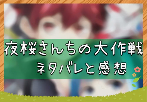 夜桜さんちの大作戦 18話 4号 5号 ネタバレと感想 漫画全巻無料検証の杜