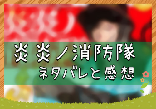 炎炎ノ消防隊 7話 12号 ネタバレと感想 漫画全巻無料検証の杜