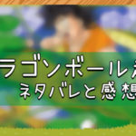 ドラゴンボール超｜ネタバレと感想