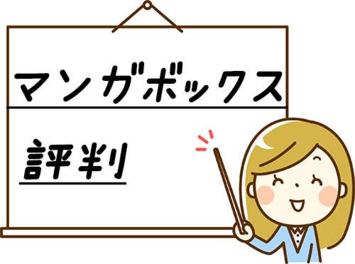 マンガボックス 評判 口コミ 安全性や利用者の声まとめ 漫画全巻無料検証の杜