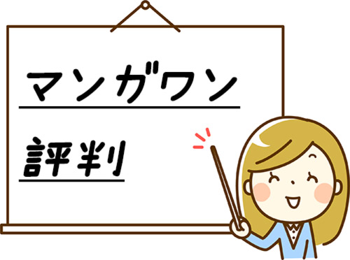 マンガワン 評判 口コミ 安全性や利用者の声まとめ 漫画全巻無料検証の杜