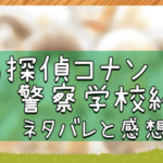 名探偵コナン警察学校編｜ネタバレと感想