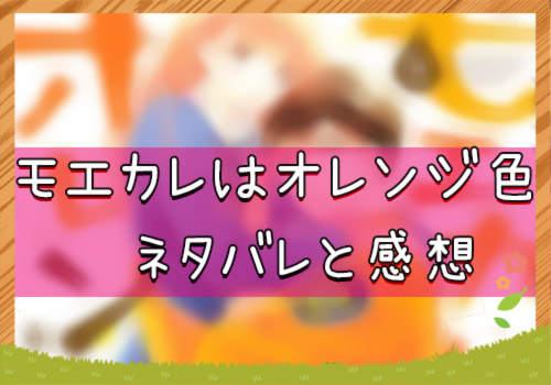 モエカレはオレンジ色 37話 年4月号 のネタバレと感想 漫画全巻無料検証の杜