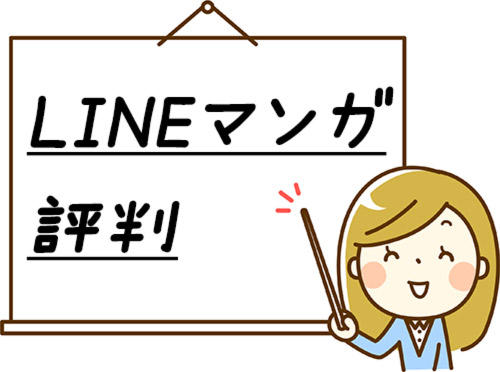 Lineマンガ 評判 口コミ 安全性や利用者の声まとめ 漫画全巻無料検証の杜