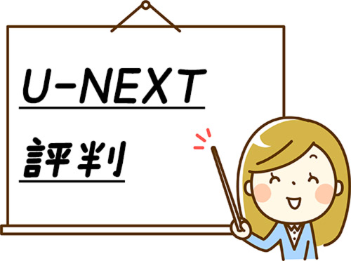 U Next 漫画 評判 口コミ 安全性や利用者の声まとめ 漫画全巻無料検証の杜