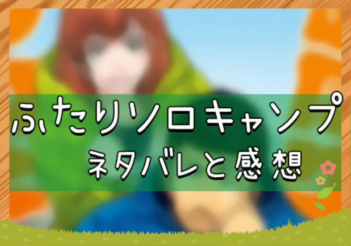 ふたりソロキャンプ 話 16号 ネタバレと感想 漫画全巻無料検証の杜