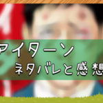 アイターン｜ネタバレと感想