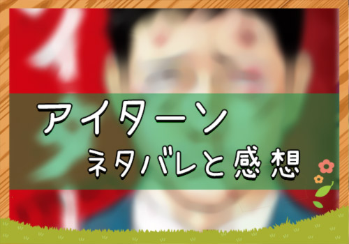 アイターン 36話 19年52号 ネタバレと感想 漫画全巻無料検証の杜