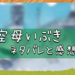 話 101 空母 いぶき