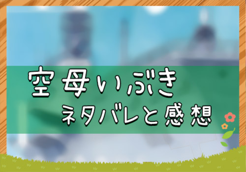 空母いぶき 最終回103話 12月25日号 ネタバレと感想 漫画全巻無料検証の杜