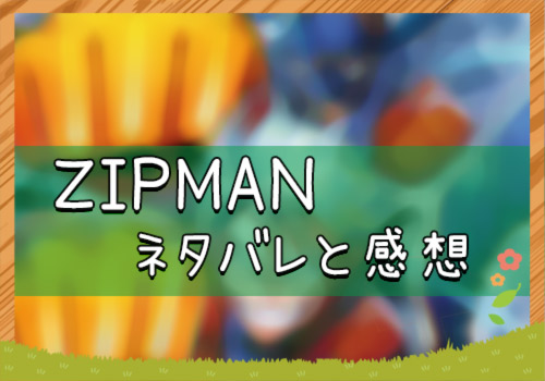 Zipman ジップマン 15話 17号 ネタバレと感想 漫画全巻無料検証の杜