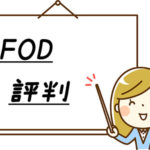 FODの評判・口コミ