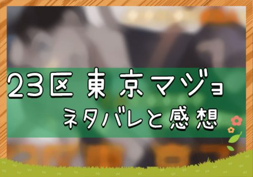23区東京マジョ 3話 3号 ネタバレと感想 漫画全巻無料検証の杜