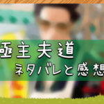 極主夫道｜ネタバレと感想