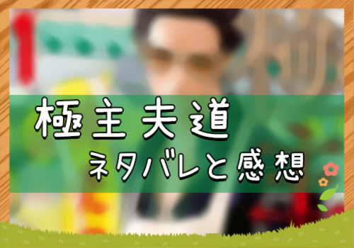 極主夫道 43話のネタバレと感想 漫画全巻無料検証の杜