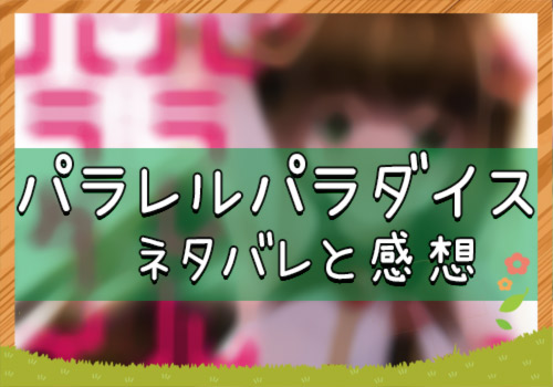 パラレルパラダイス 121話 年27号 ネタバレと感想 漫画全巻無料検証の杜