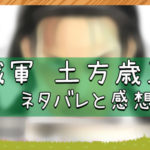 賊軍土方歳三｜ネタバレと感想